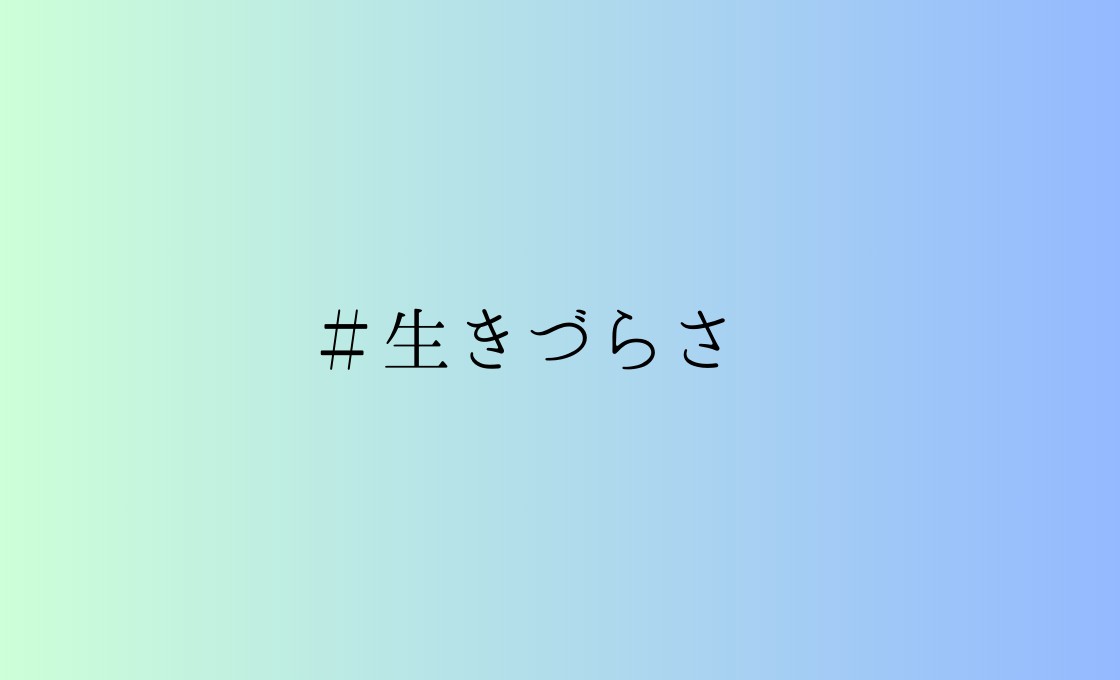 生きづらさとはなんだろう？